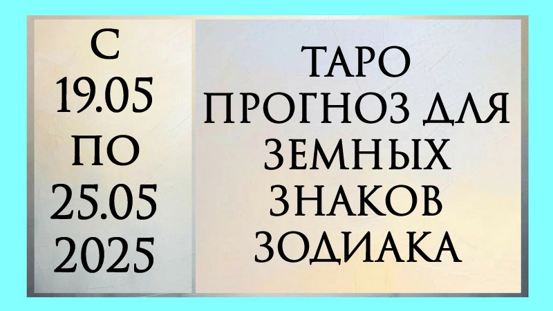 ТАРО ПРОГНОЗ ДЛЯ ТЕЛЬЦОВ, ДЕВ И КОЗЕРОГОВ С 19.05 ПО 25.05.2025 ГОДА