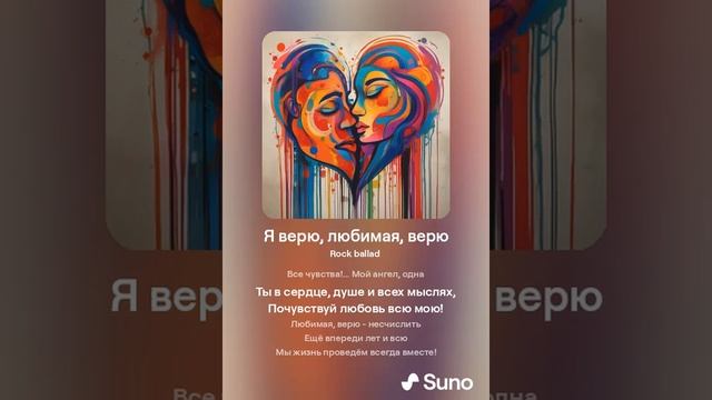 Я верю, любимая, верю