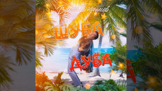 Шуба Дуба