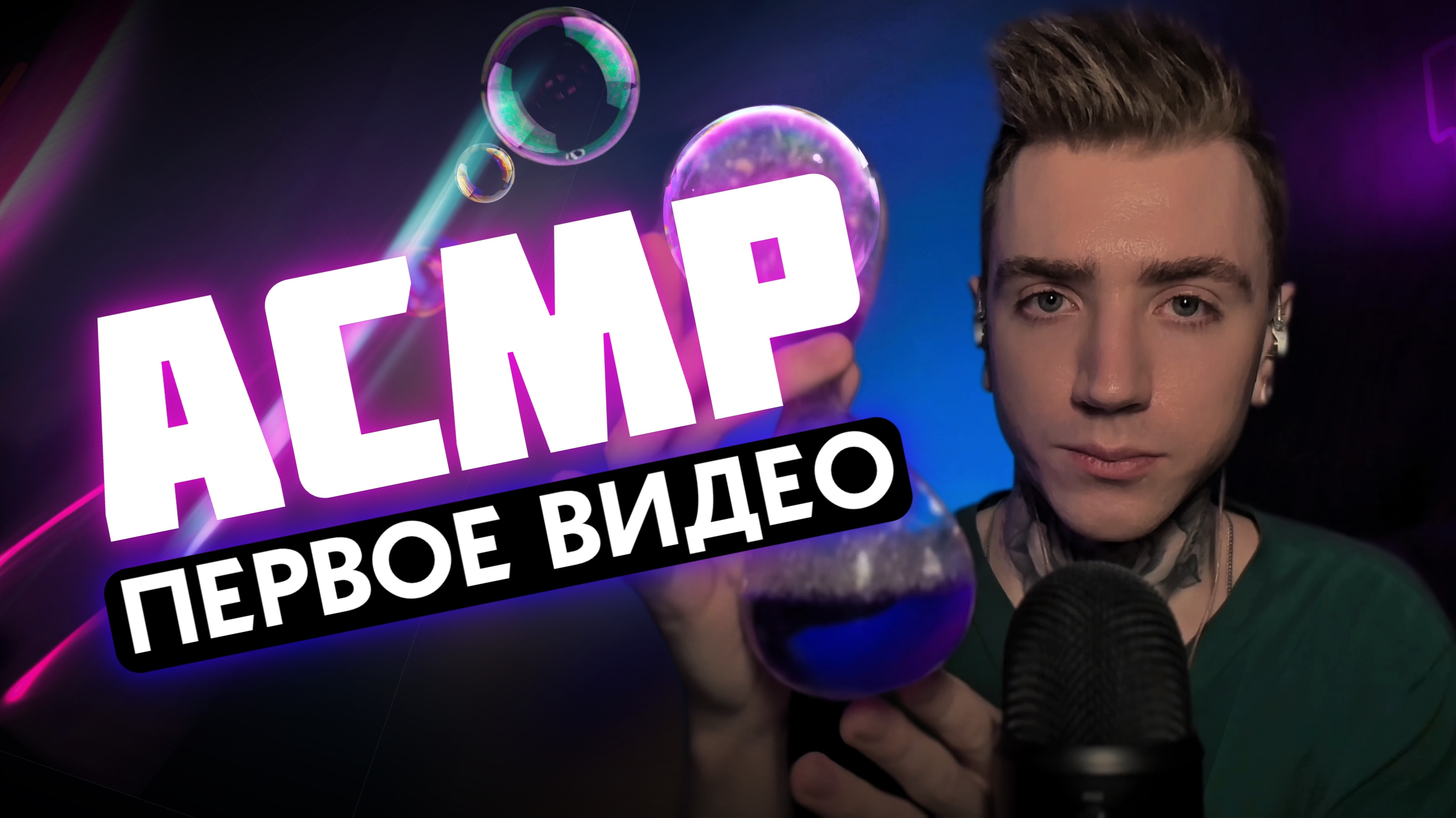 ASMR Первое видео 🤫