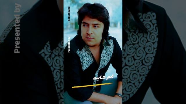 عاشق شده یی ای دل_ غمهایت مبارکبار_ احمد ظاهر_ Ahmad Zahir