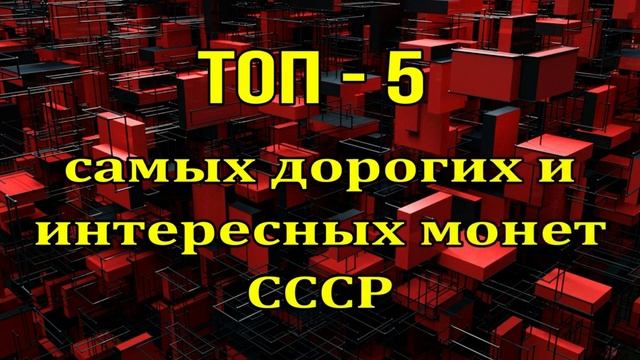 Самые топ монеты СССР
