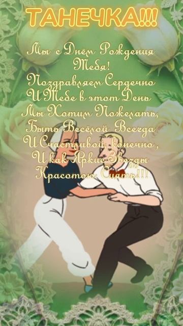 С Юбилеем!