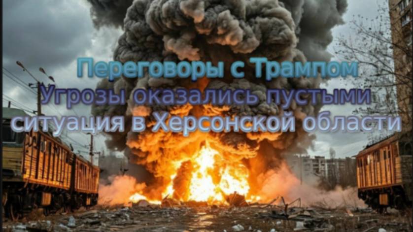 Новости СВО Сегодня-переговоры с Трампом. Угрозы оказались пустыми. Ситуация в Херсонской обл