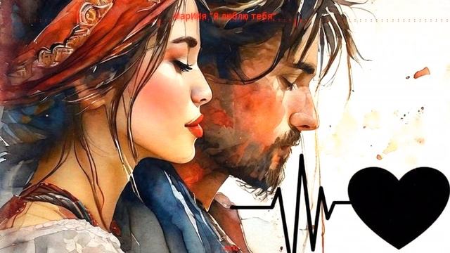 "Я люблю тебя" песня (на мои слова)