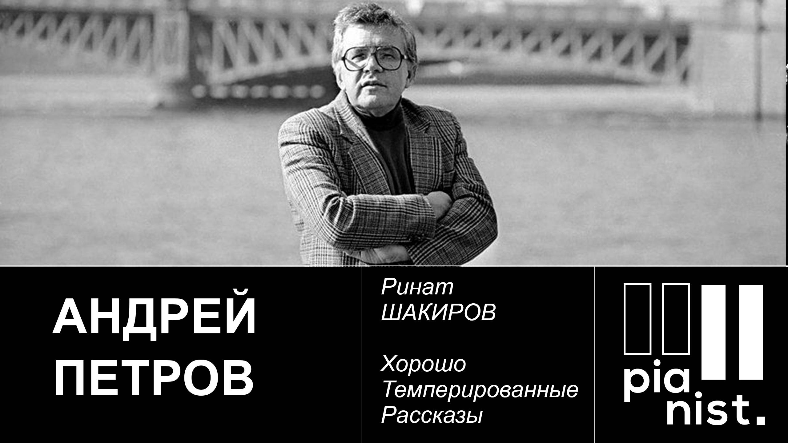 Андрей ПЕТРОВ. «Хорошо Темперированные Рассказы» с Ринатом ШАКИРОВЫМ. 26.10.2020.