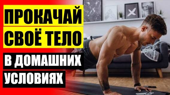 🚫 КАК ТРЕНИРОВАТСЯ В ДОМАШНИХ УСЛОВИЯХ 🤘 ФИТНЕС ДОМА ВИДЕО ЭФФЕКТИВНЫЕ УПРАЖНЕНИЯ ✔