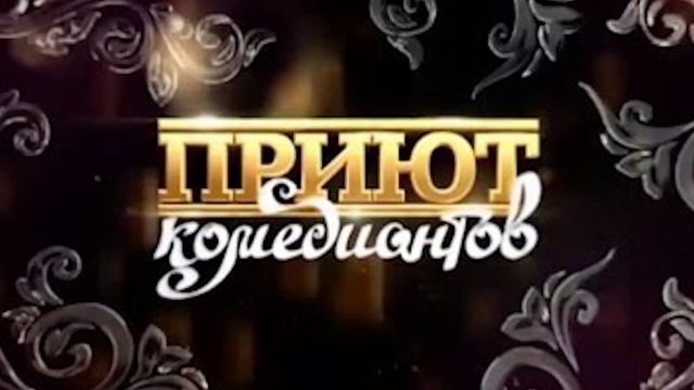 Приют комедиантов 16.05.2025