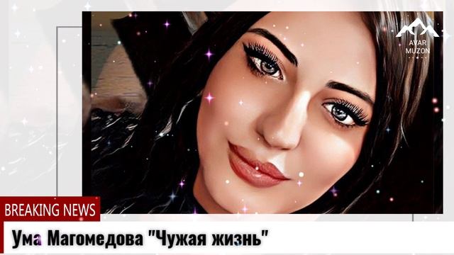 Ума Магомедова  "Чужая жизнь"