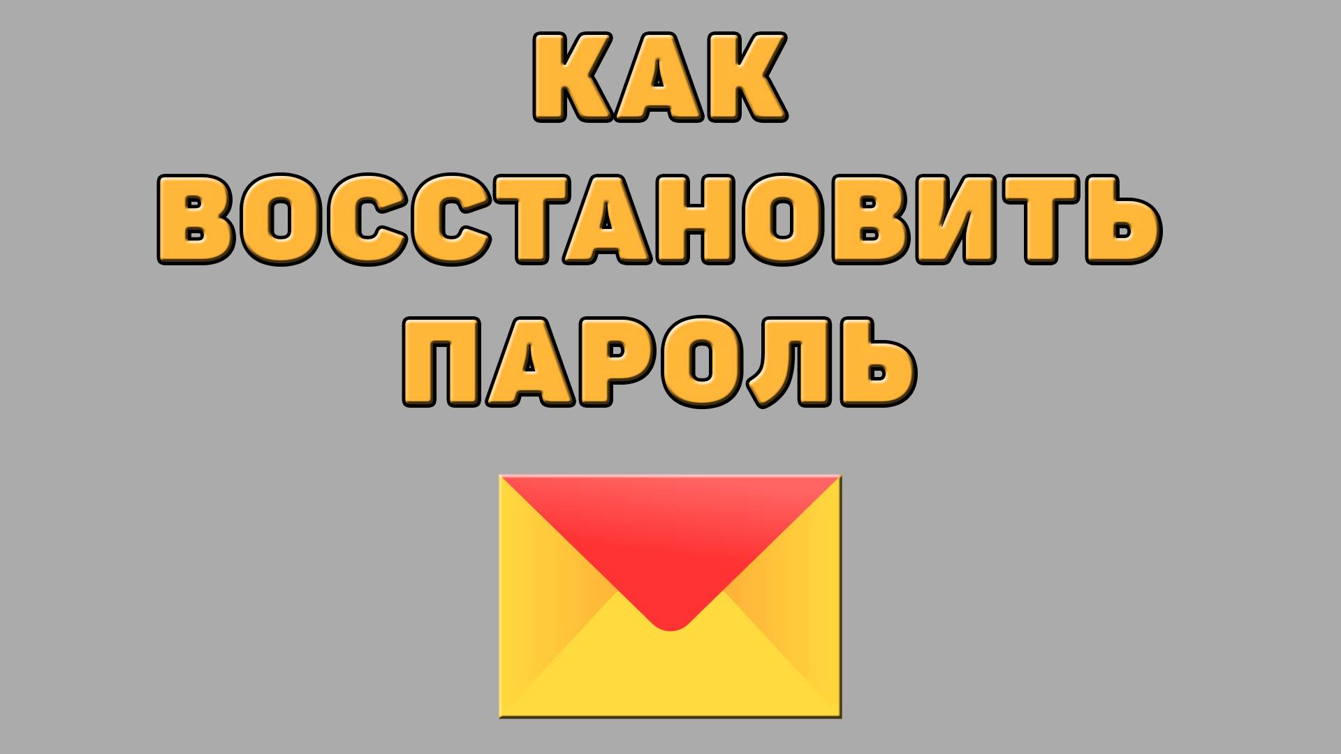 Как восстановить пароль в Яндекс почте