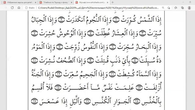 Чтение 30-го джуза из Священного Корана (суры "Абаса", "ат-Таквир" и "али-Нфитор")