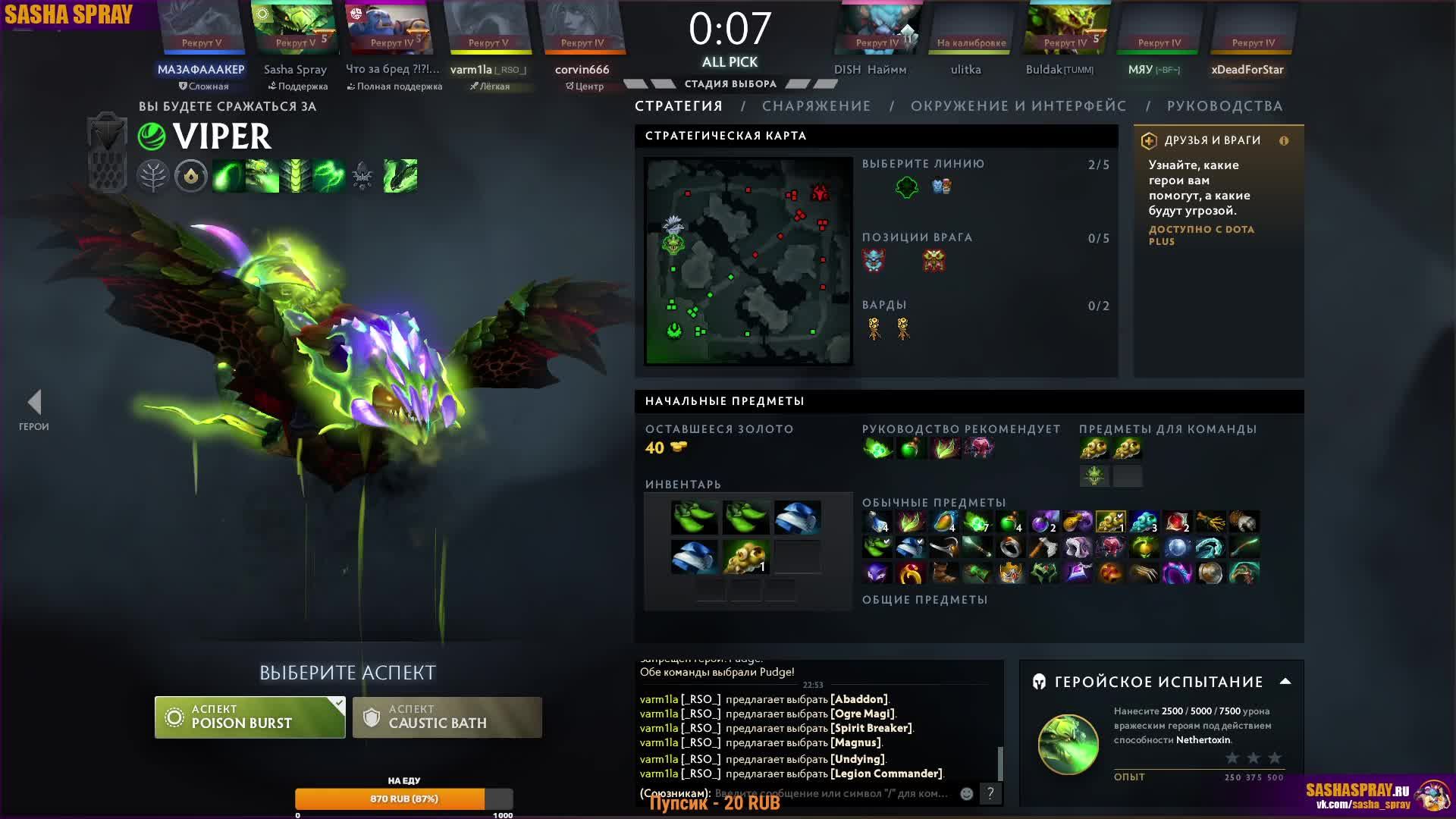 #Dota2 | Добавляйтесь в друзья | #SashaSpray