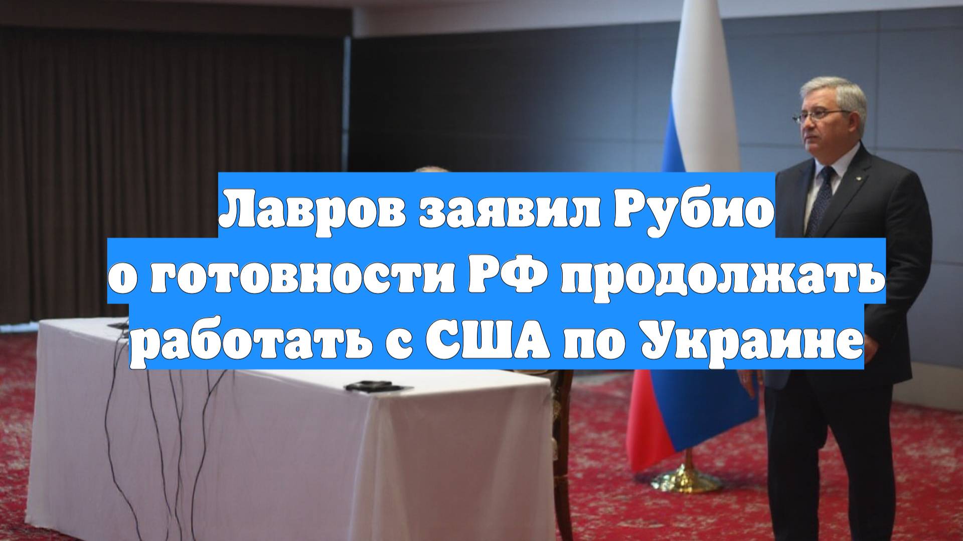 Лавров заявил Рубио о готовности РФ продолжать работать с США по Украине
