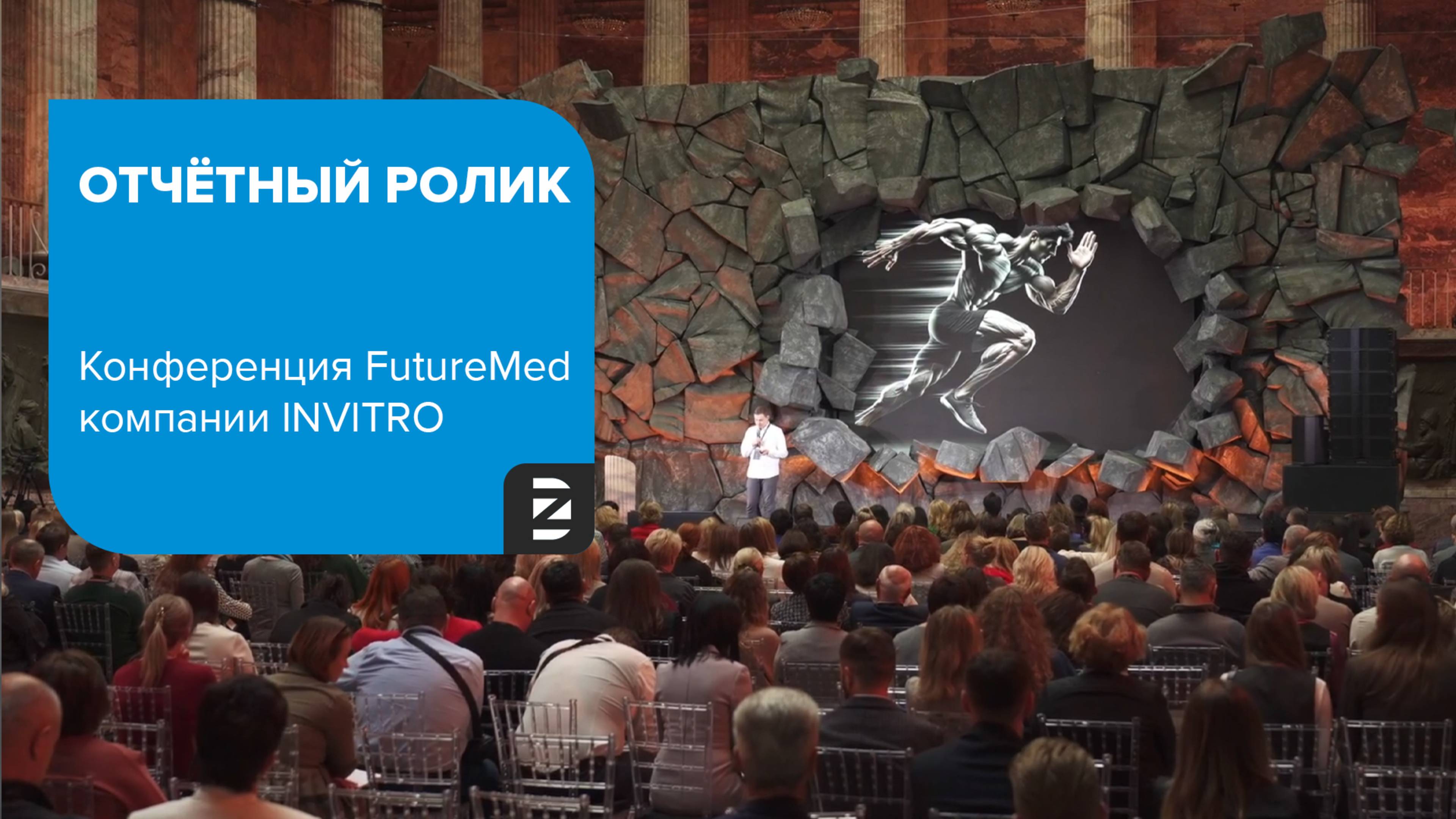 Отчётный ролик / Конференция FutureMed компании INVITRO