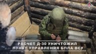 Боевая работа расчета Д-30 ГрВ «Днепр»
