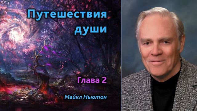 Путешествия души. Майкл Ньютон. 2-ая глава. Врата в духо