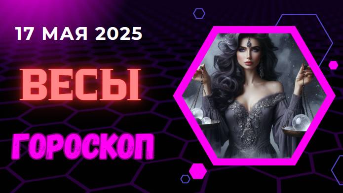 ♎ ГОРСКОП НА СЕГОДНЯ ДЛЯ ВЕСОВ НА 17 МАЯ 2025 — ВРЕМЯ БАЛАНСА И НОВЫХ ВОЗМОЖНОСТЕЙ!