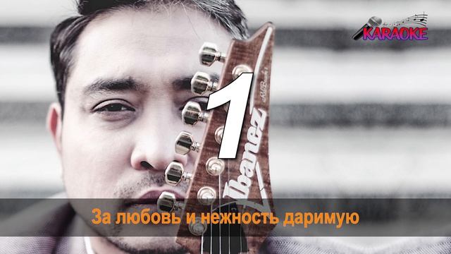 Равшан Тохтахунов. С днем рождения мама. (КАРАОКЕ)