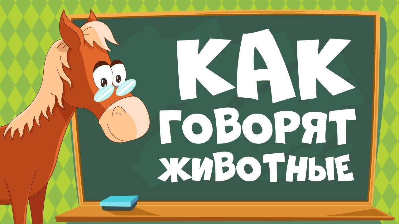 КАК ГОВОРЯТ ЖИВОТНЫЕ Звуки животных для детей  Учим животных для самых маленьких.