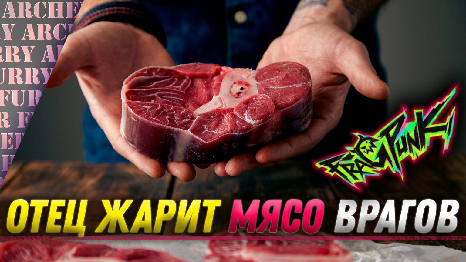 ЖАРЮ МЯСО ВРАГОВ - FragPunk