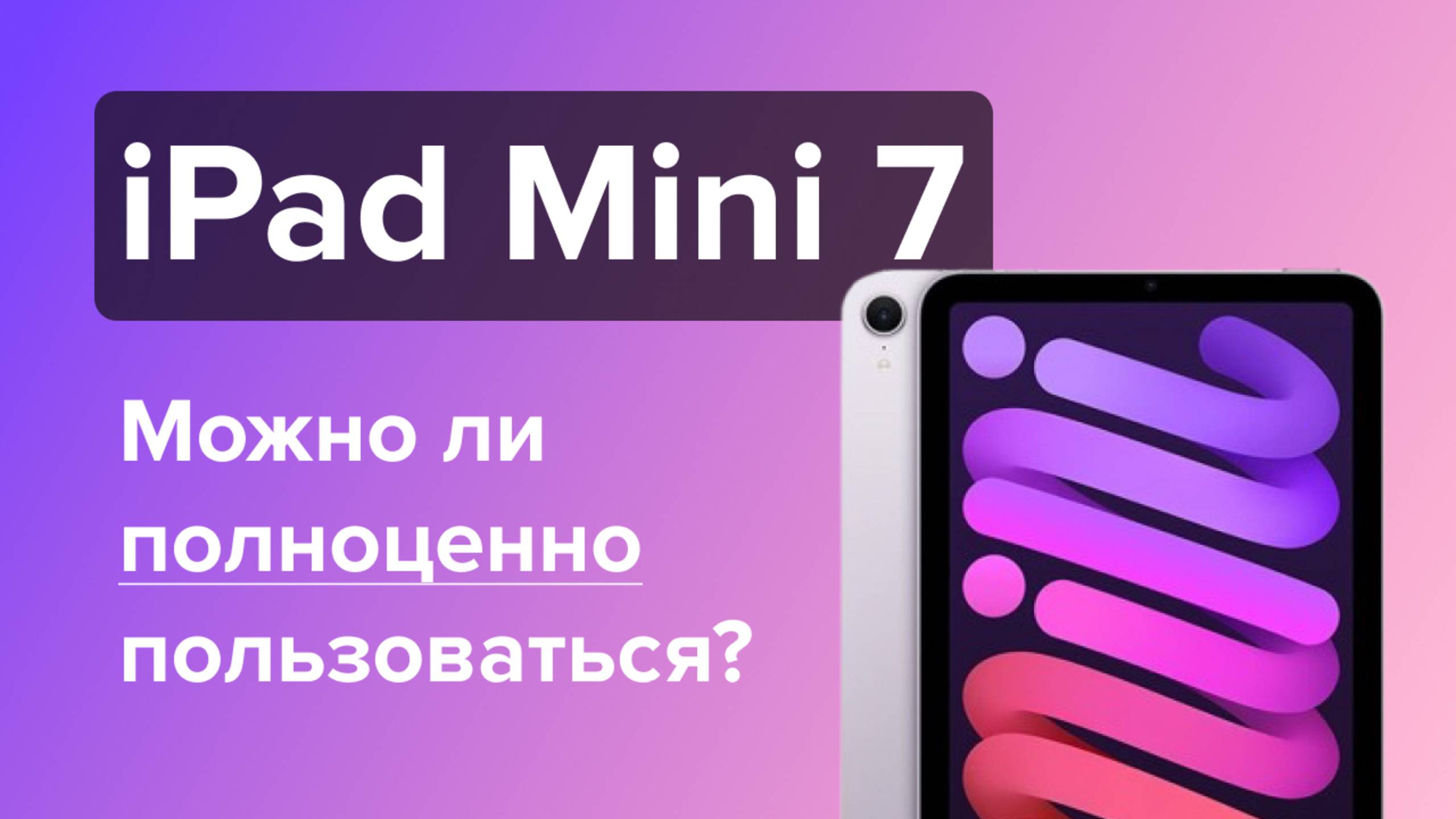 Распаковка и обзор iPad Mini 7 2024 год