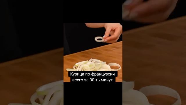быстрое мясо по-французски