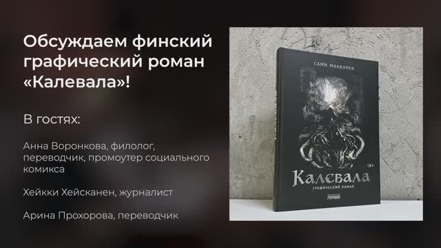 14.12.2024 Подкаст о комиксе "Калевала" финского художника Сами Макконена