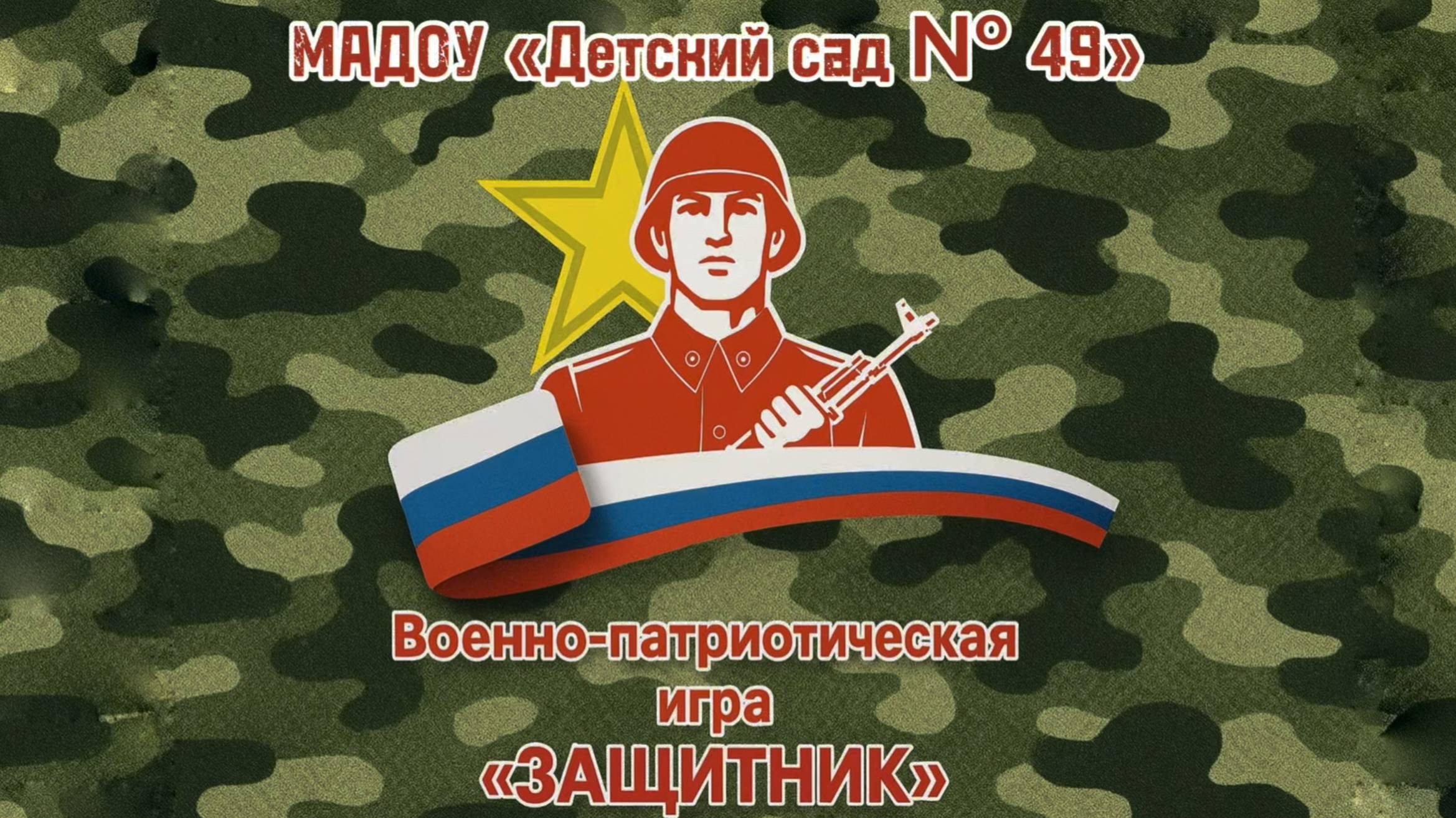Военно-патриотическая игра "Защитник"