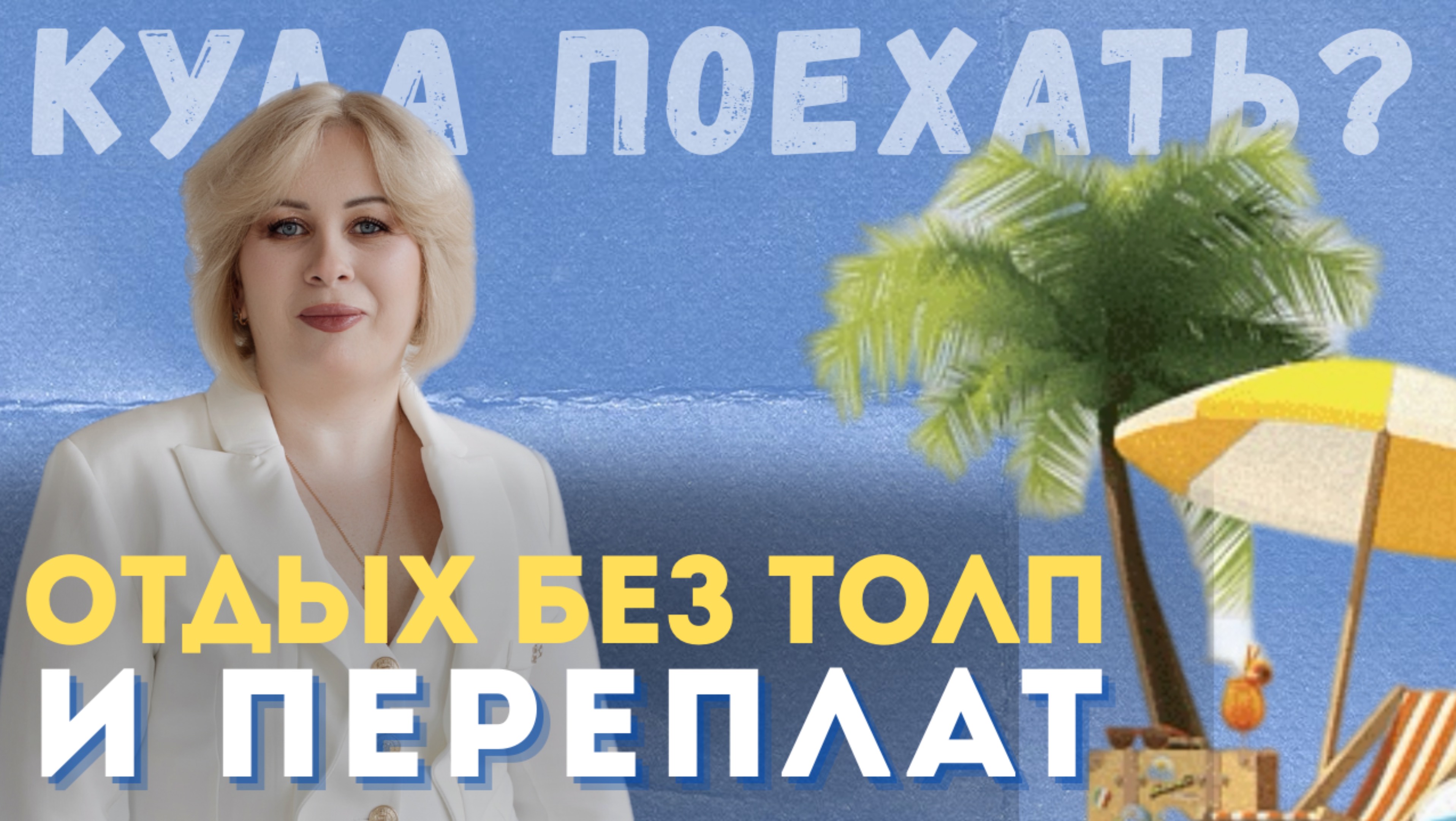 Куда поехать после майских? Спокойный отдых без толп и переплат.