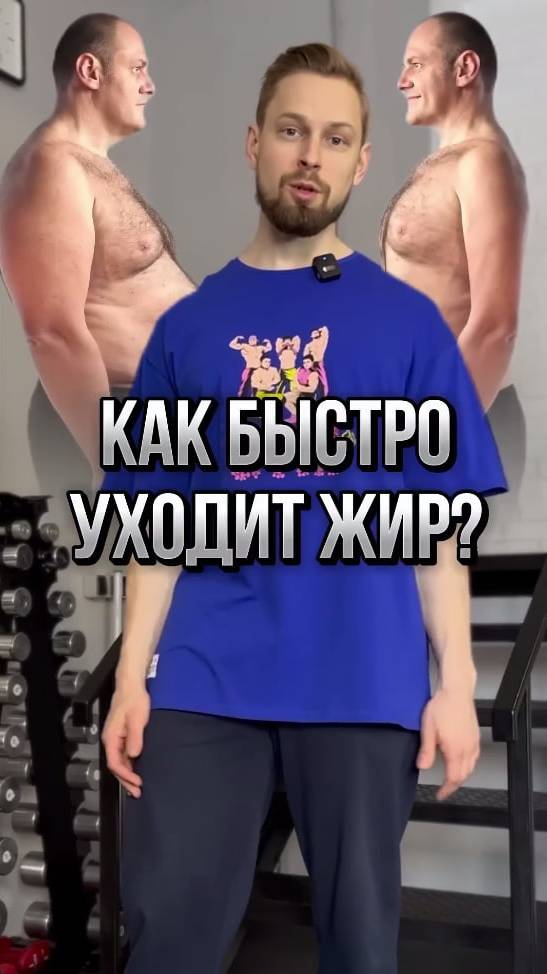 ❗️Как быстро уходит жир  Основные ошибки в похудении.