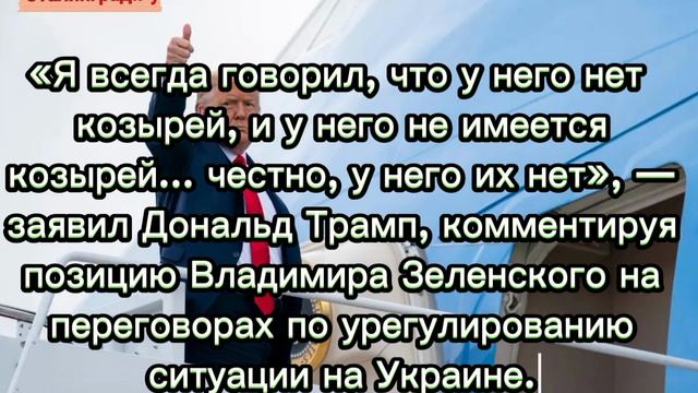 У Зеленского сейчас нет козырей в переговорной позиции по украинскому конфликту, - Трамп.