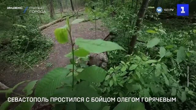 Севастополь простился с бойцом Олегом Горячевым