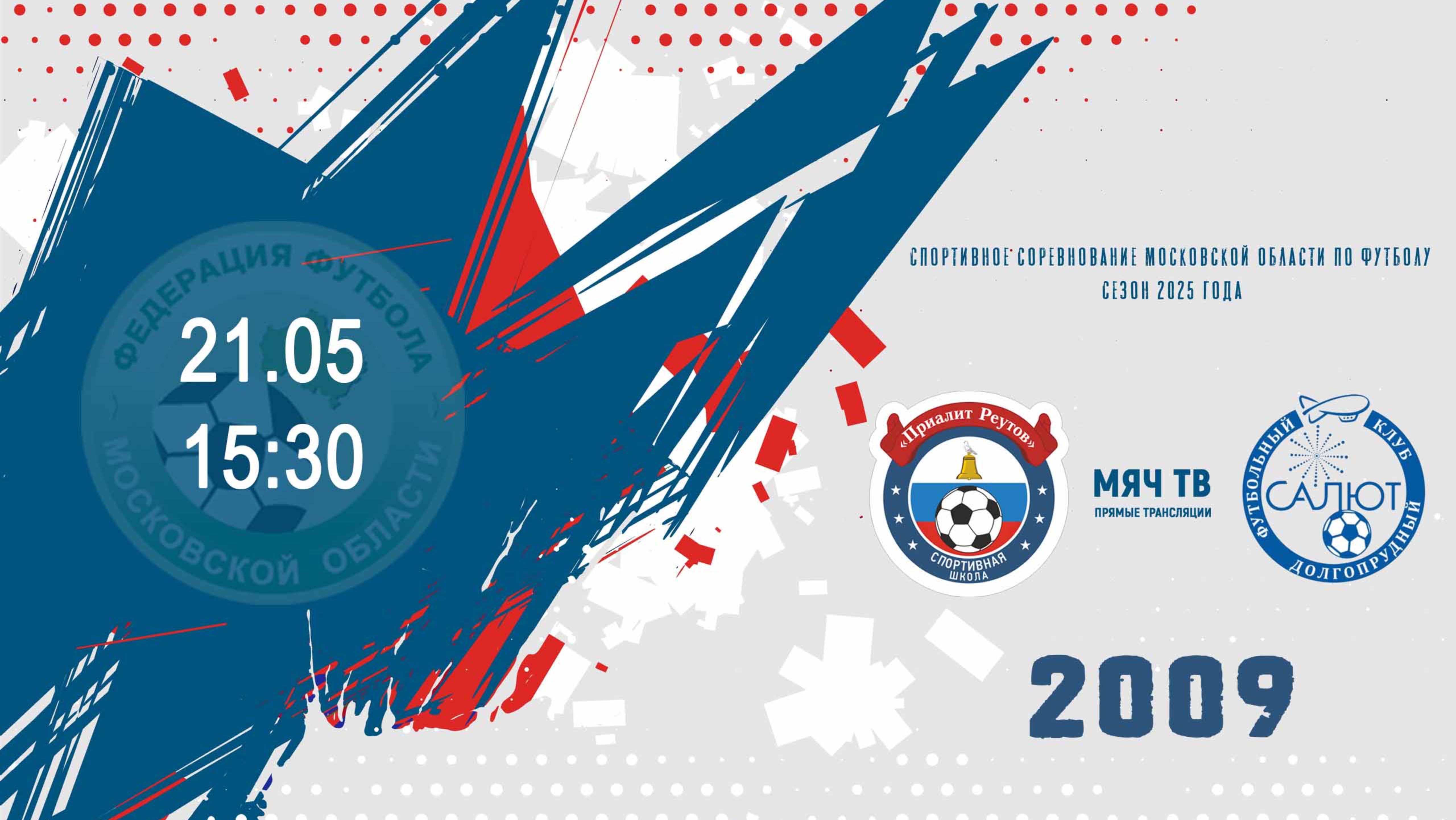 СК Салют 2009 vs Приалит 2009  (Начало 21.05.2025 в 15-30)