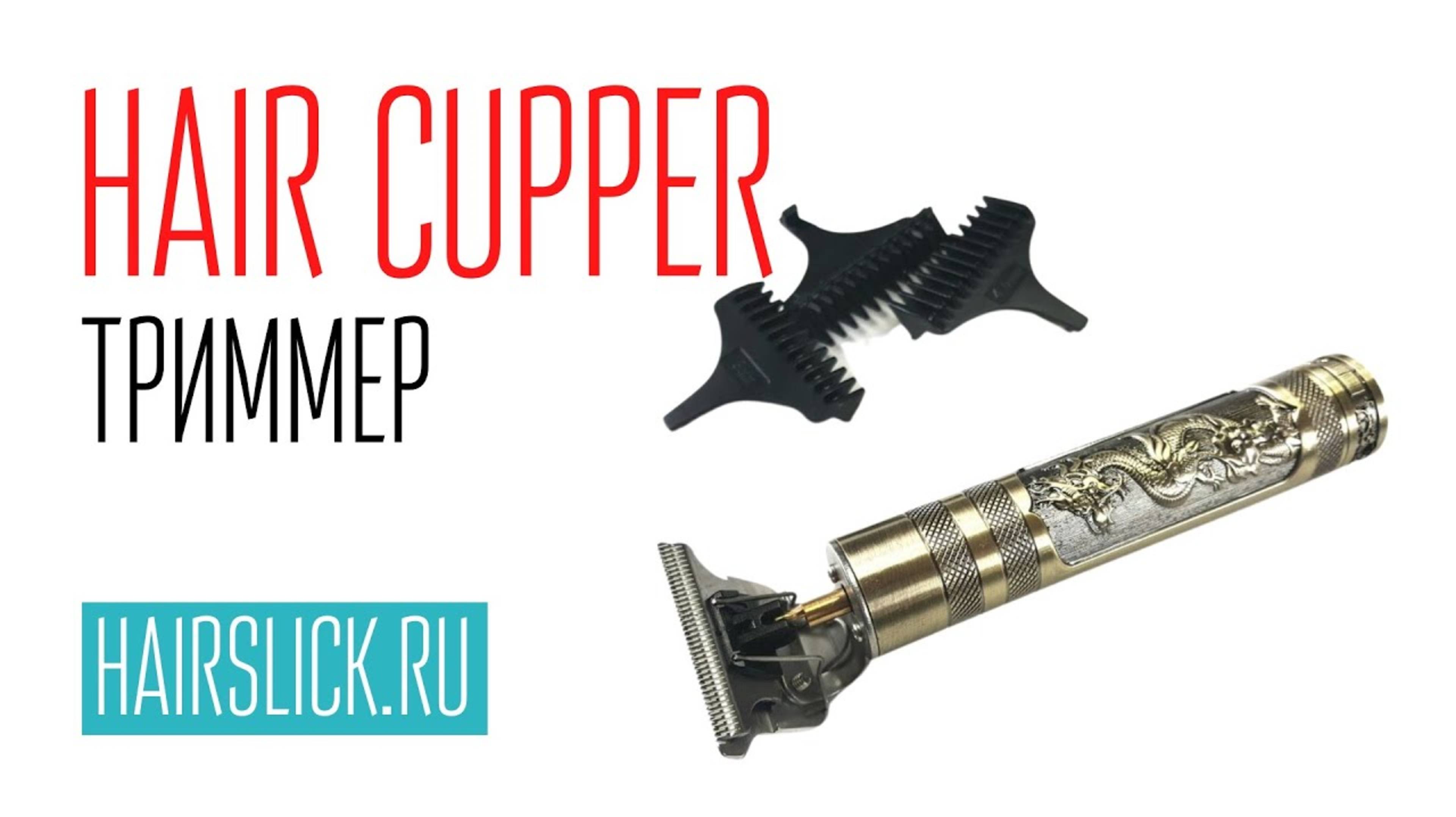 HAIR CUPPER - триммер для стрижки