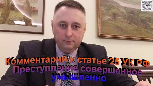 Комментарий к статье 25 УК РФ Преступление совершенное умышленно