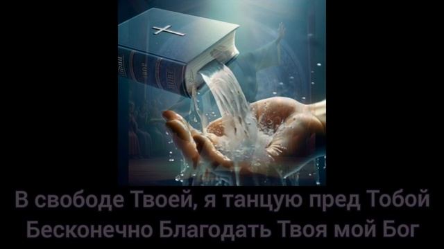 О, благодать