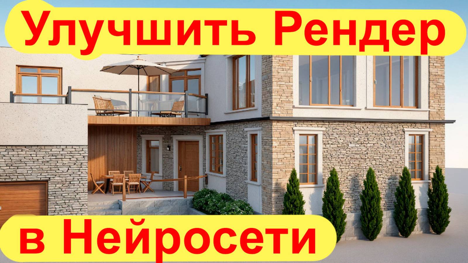 Нейросеть Улучшила Рендер Визуализацию по Скетчу