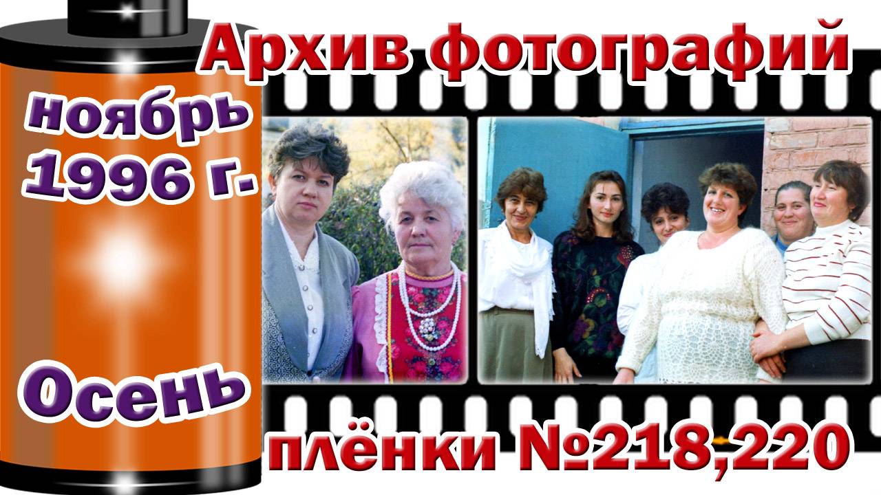 Станица Тверская. Архив фотографий. Ноябрь 1996. Осень. Плёнки №218,220