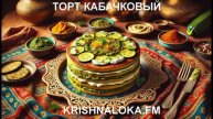 Кабачковый торт с хумусом и песто: вкусно, необычно, в благости