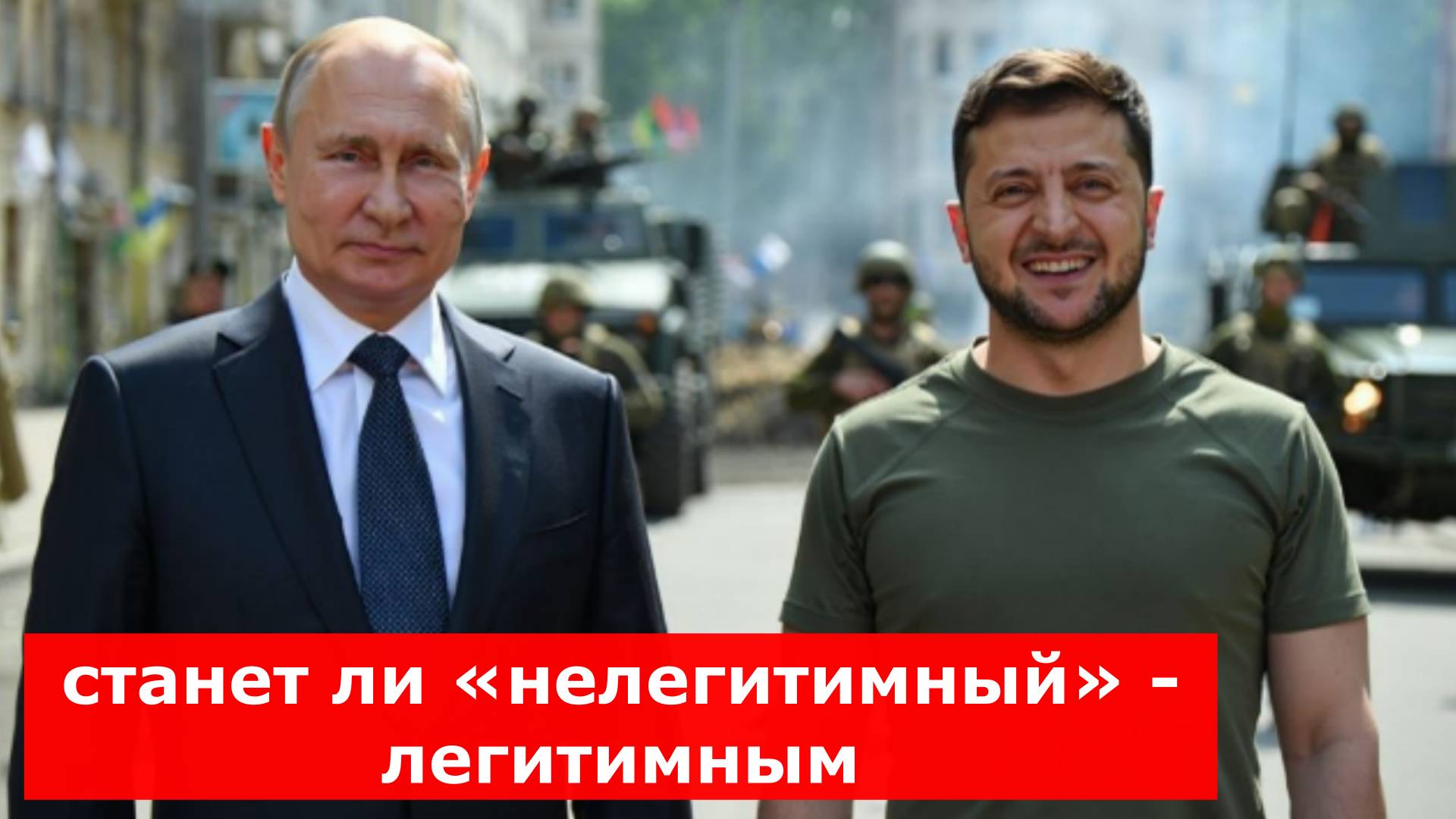 Путин и Зеленский могут встретиться: станет ли «нелегитимный» - легитимным