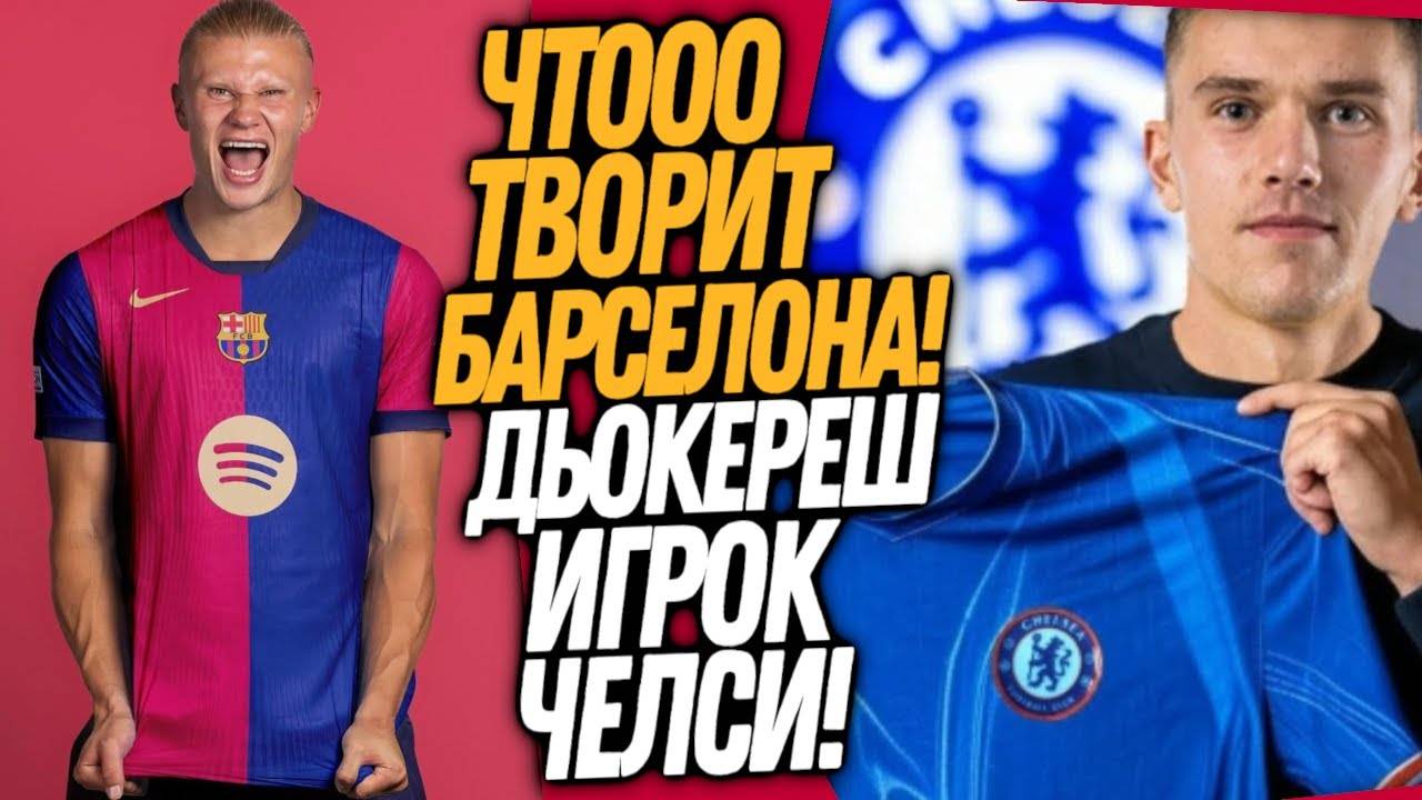 СРОЧНО! НОВЫЙ СУПЕР ФОРВАРД ЧЕЛСИ! БАРСА ИДЕТ ВА-БАНК РАДИ ХОЛАНДА