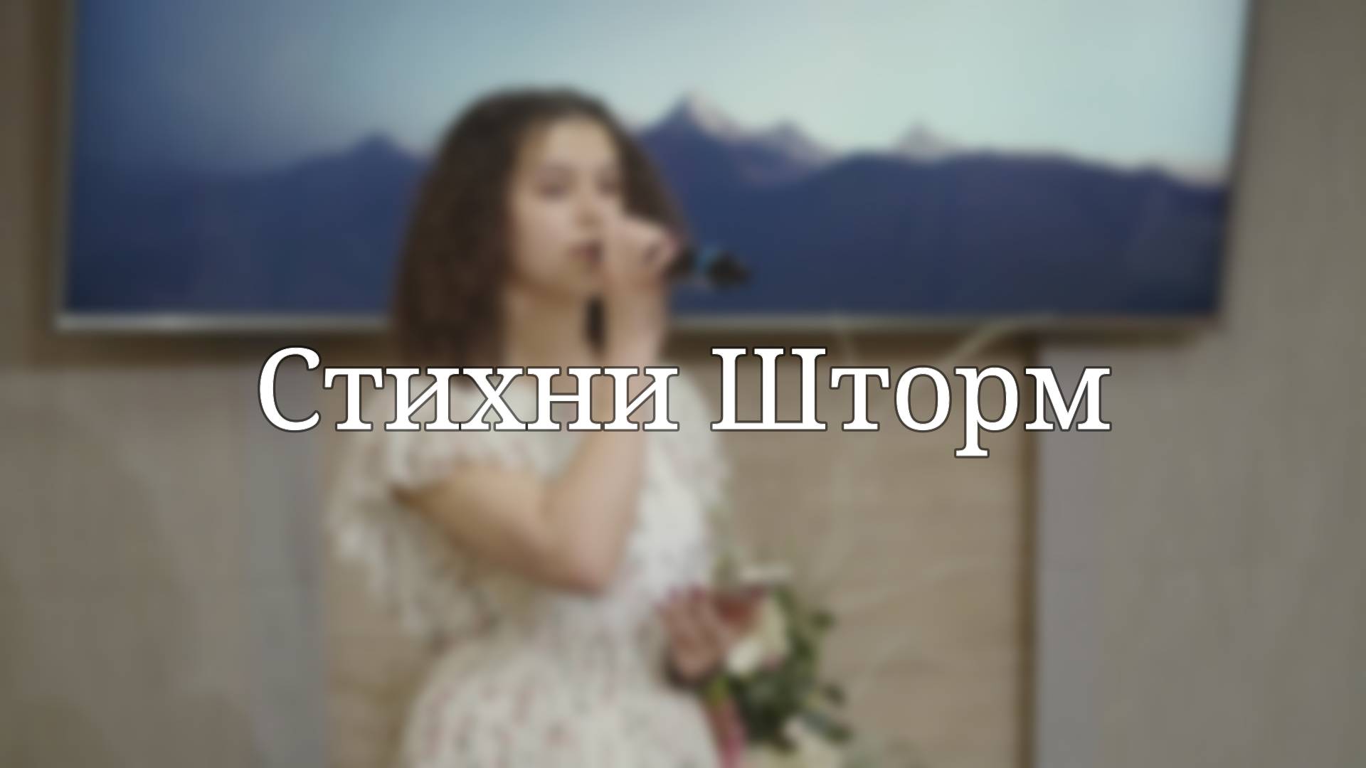 «Стихни Шторм» — Христианские песни