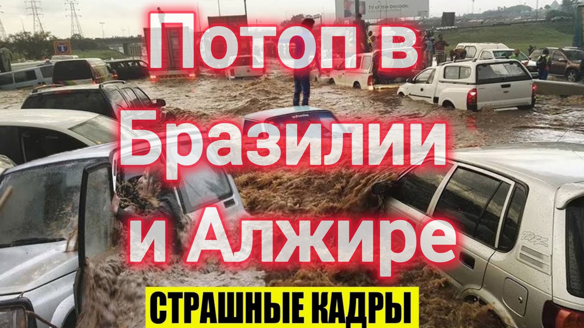 17-05-2025.БЕШЕНЫЕ ПОТОПЫ В БРАЗИЛИИ И АЛЖИРЕ.Смотреть последствия.новости