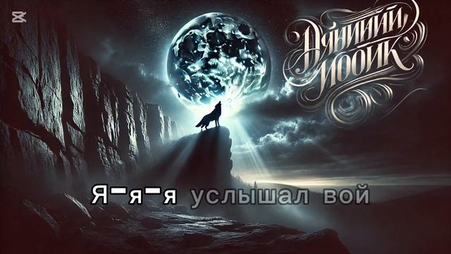 Kepka kep - 🐺Одинокий волк🐺 • Официальное аудио трека | #?