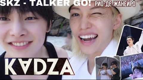 [Русская озвучка Kadza] SKZ - TALKER GO! Сезон 5 Эп.12 | Рио-де-Жанейро