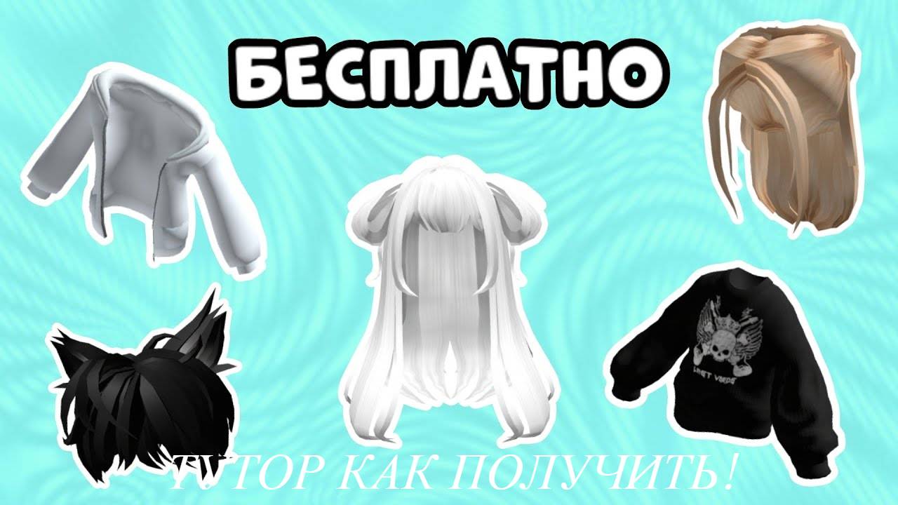Как получить БЕСПЛАТНО любую ОДЕЖДУ В РОБЛОКС??? / ОТВЕТ ТУТ!