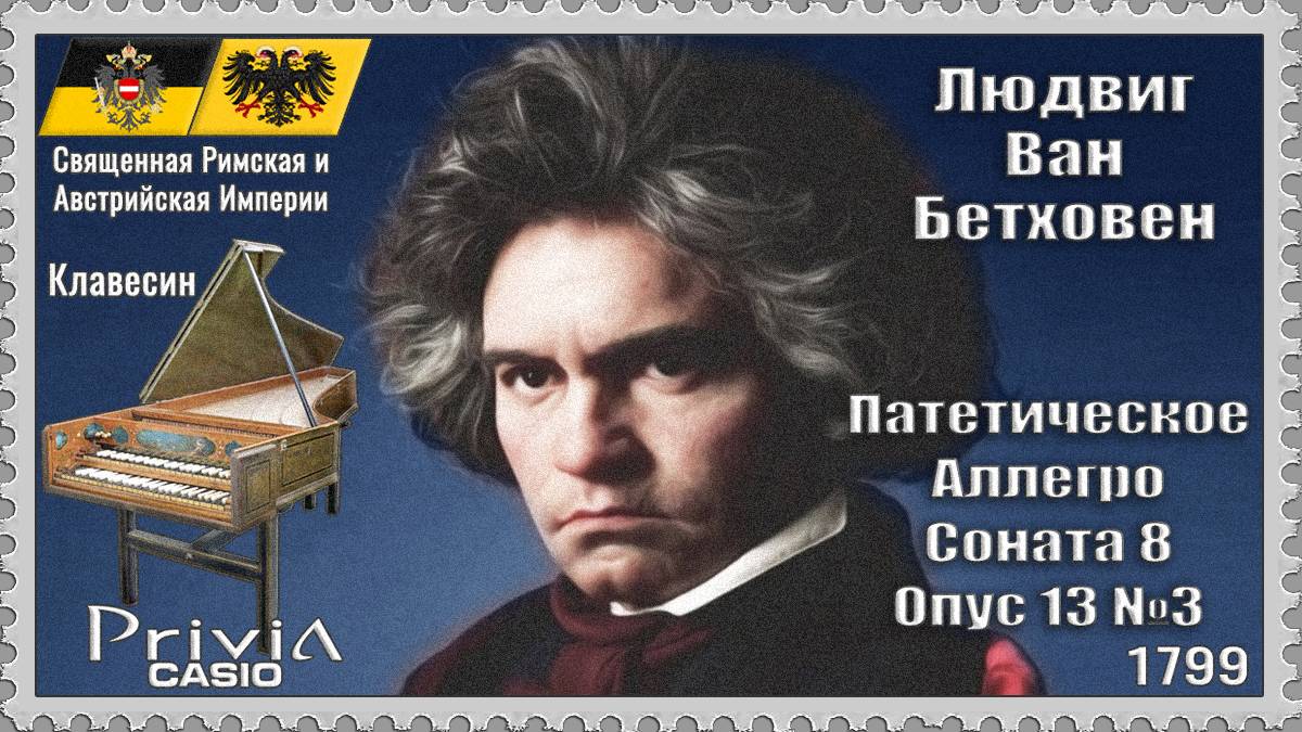 Людвиг Бетховен. Патетическое Аллегро. Соната. Опус 13 №3. 1799г. Клавесин