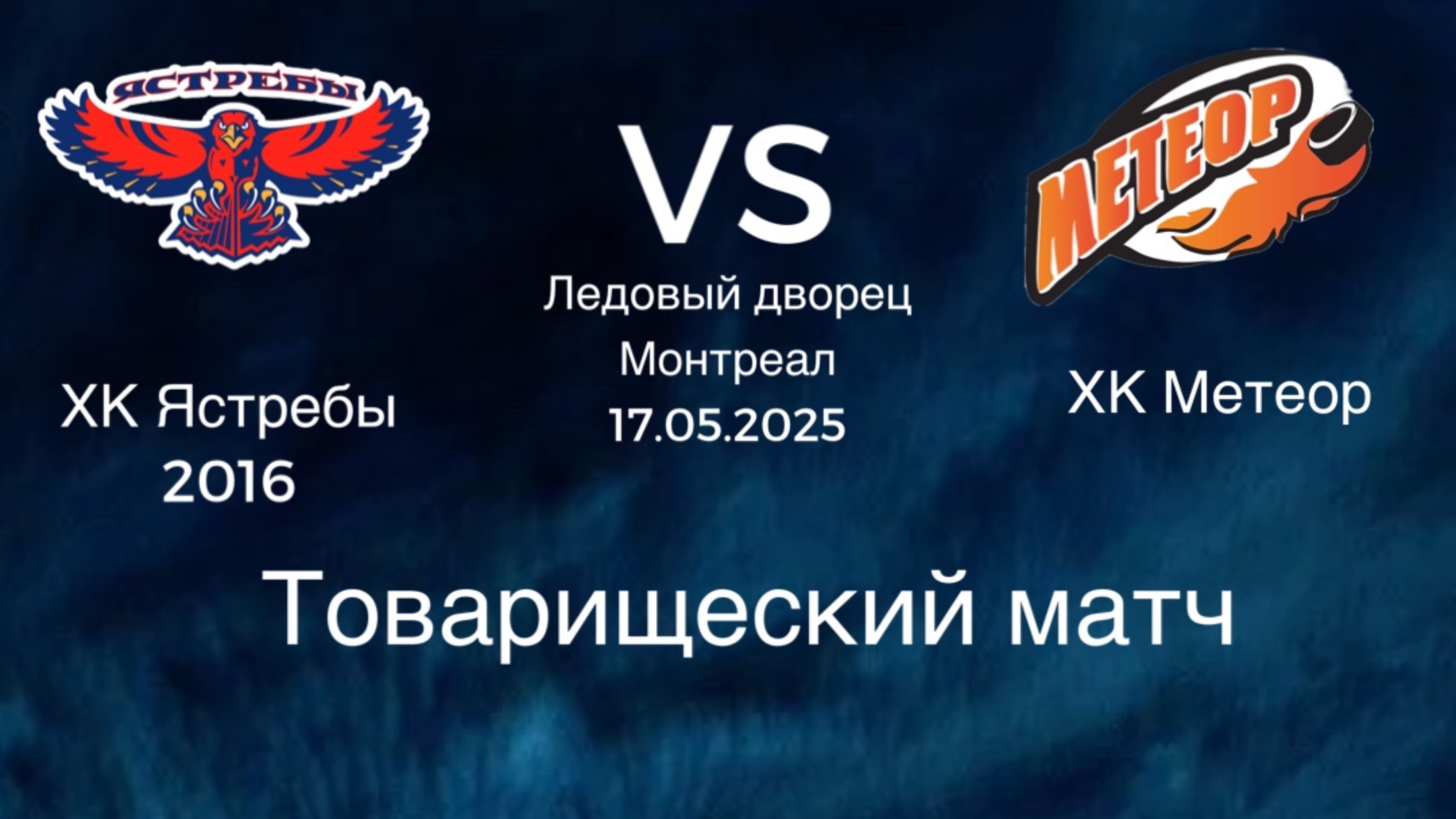 Товарищеская игра Ястребы Запад VS Метеор