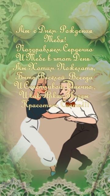 Стиль.Музоткрытка.Сднемрождения.