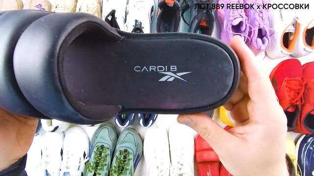 ЛОТ 889 REEBOK Кроссовки ЦЕНА 3200 ₽/пара ЛОТ 20 пар СТОИМОСТЬ